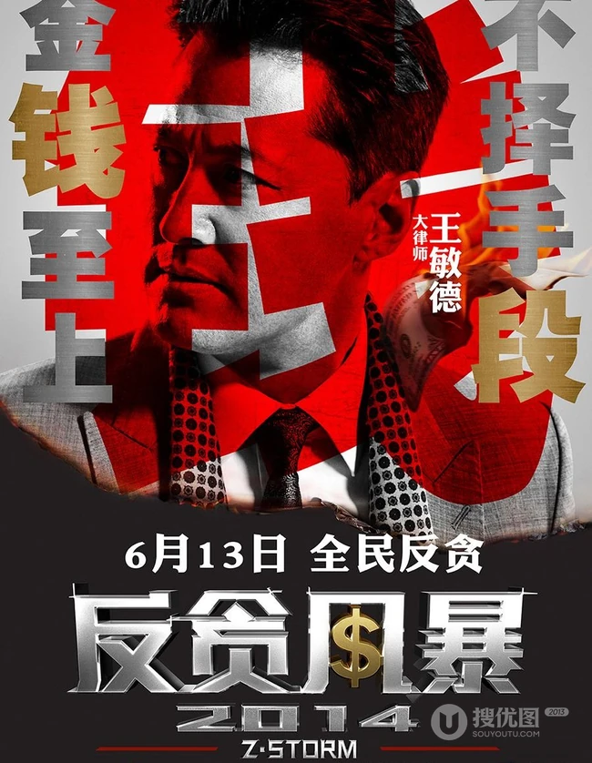 电影反贪风暴宣传海报图片