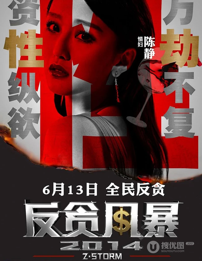 电影反贪风暴宣传海报图片