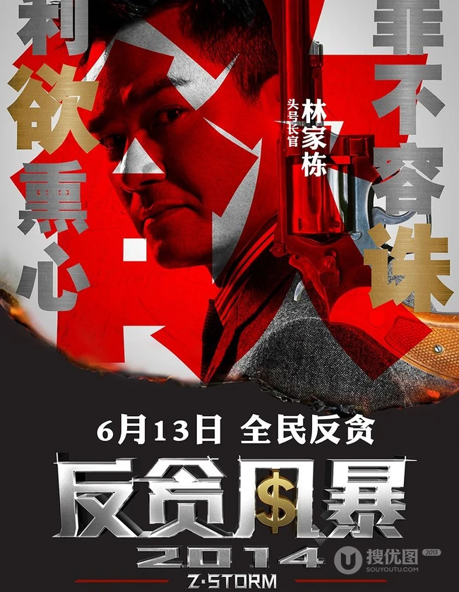 电影反贪风暴宣传海报图片