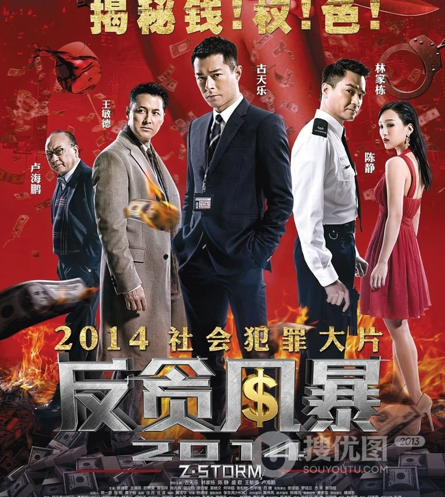 电影反贪风暴宣传海报图片