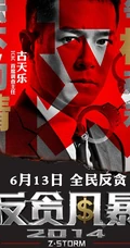 电影反贪风暴宣传海报图片