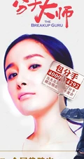 邓超处女作《分手大师》高清海报