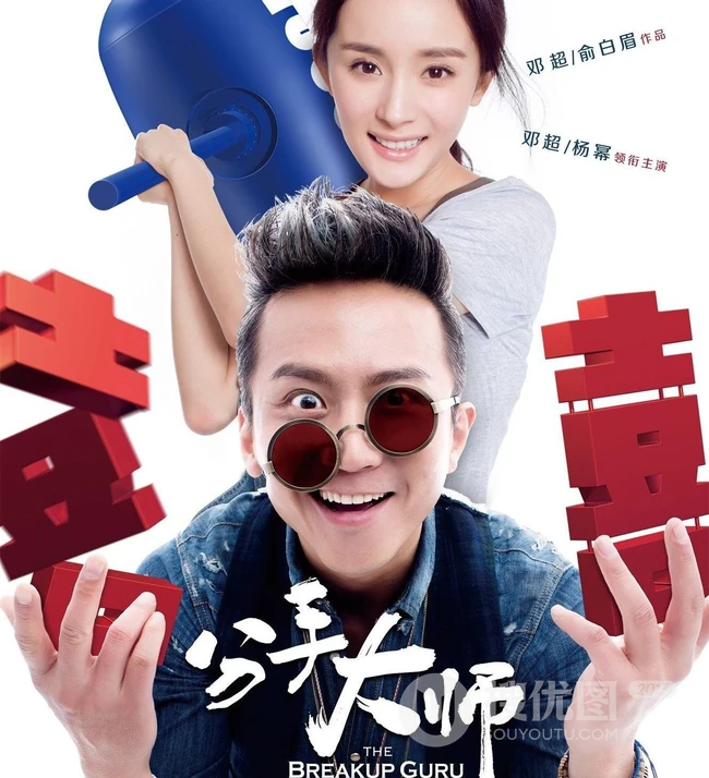 邓超处女作《分手大师》高清海报