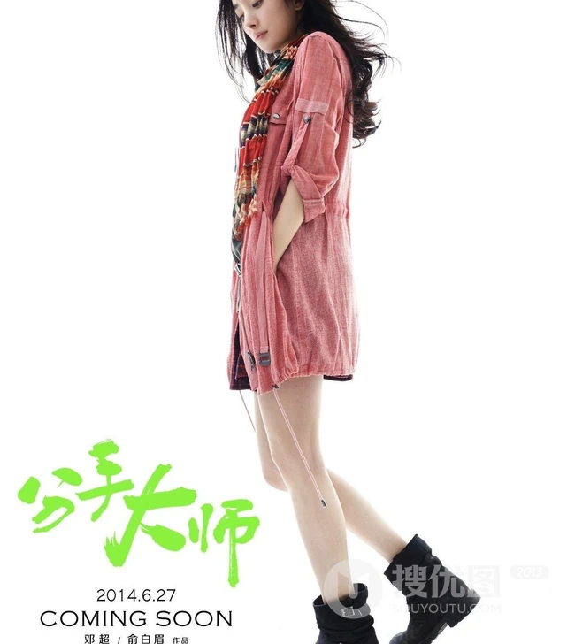 邓超处女作《分手大师》高清海报
