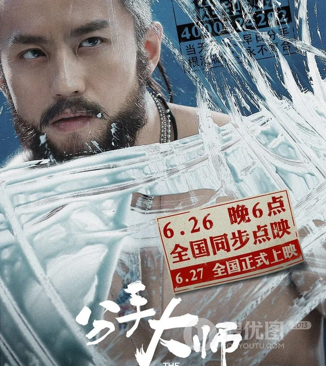 邓超处女作《分手大师》高清海报