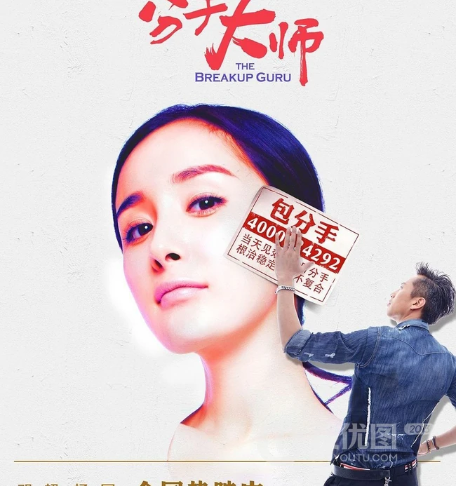邓超处女作《分手大师》高清海报
