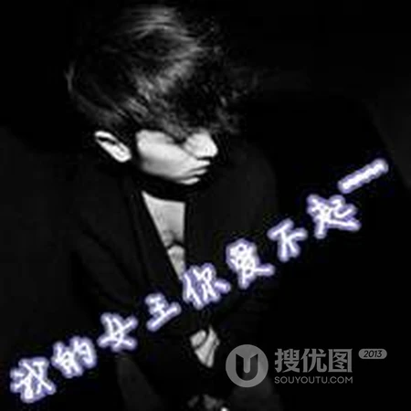 【非主流头像】一左一右挺嘚瑟，男生女生非主流