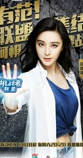 大型真人秀《挑战者联盟》高清人物海报图片