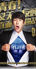 大型真人秀《挑战者联盟》高清人物海报图片