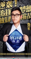 大型真人秀《挑战者联盟》高清人物海报图片