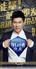 大型真人秀《挑战者联盟》高清人物海报图片