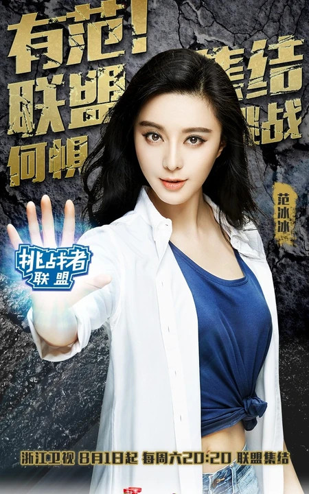 大型真人秀《挑战者联盟》高清人物海报图片