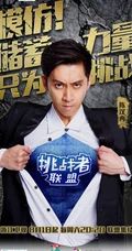 大型真人秀《挑战者联盟》高清人物海报图片