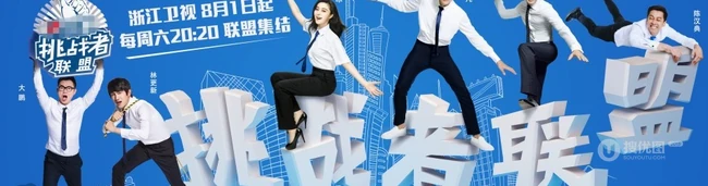 大型真人秀《挑战者联盟》高清人物海报图片