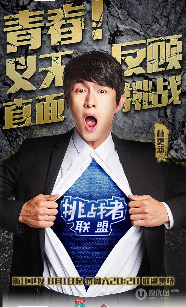 大型真人秀《挑战者联盟》高清人物海报图片
