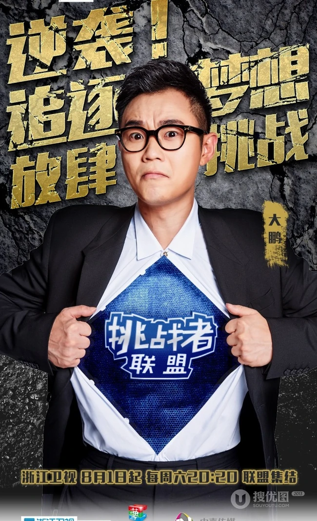 大型真人秀《挑战者联盟》高清人物海报图片