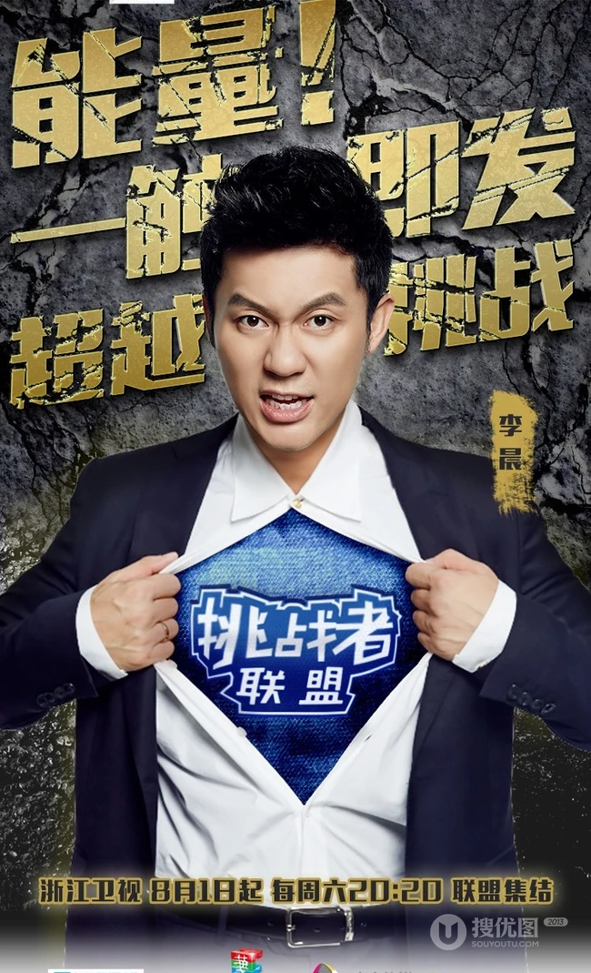 大型真人秀《挑战者联盟》高清人物海报图片