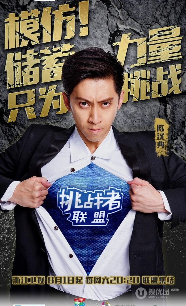大型真人秀《挑战者联盟》高清人物海报图片