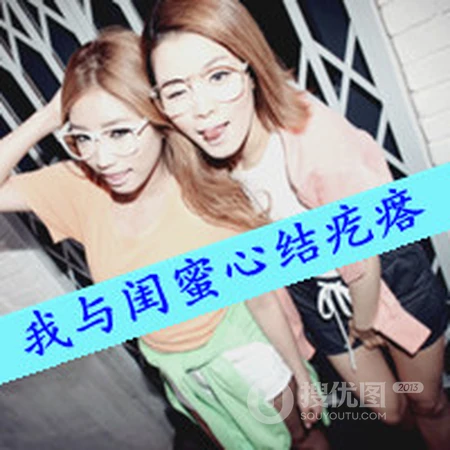 闺蜜带字QQ头像 关于闺蜜 在不疯狂，我们就老了