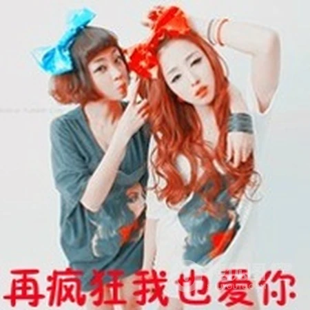 闺蜜带字QQ头像 关于闺蜜 在不疯狂，我们就老了
