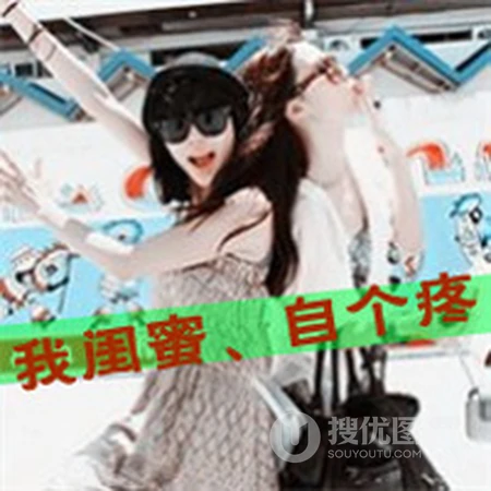闺蜜带字QQ头像 关于闺蜜 在不疯狂，我们就老了