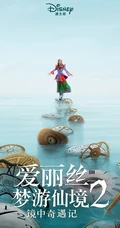 奇幻电影《爱丽丝梦游仙境2：镜中奇遇记》首发高清海报图片