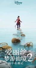 奇幻电影《爱丽丝梦游仙境2：镜中奇遇记》首发高清海报图片