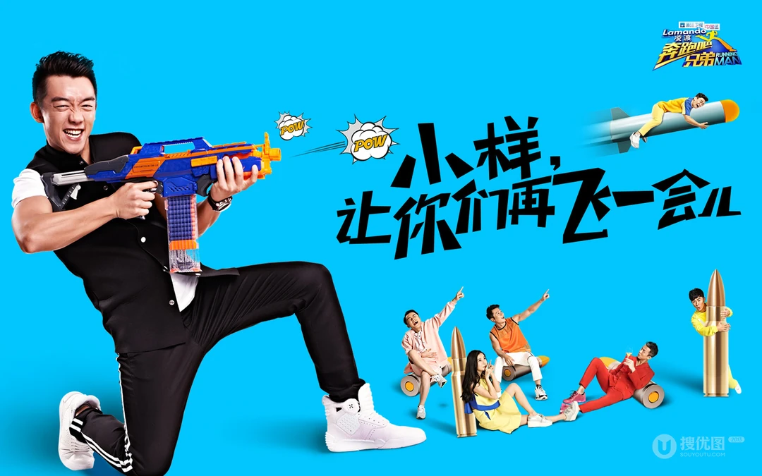 中国版running man《奔跑吧！兄弟》主题壁纸