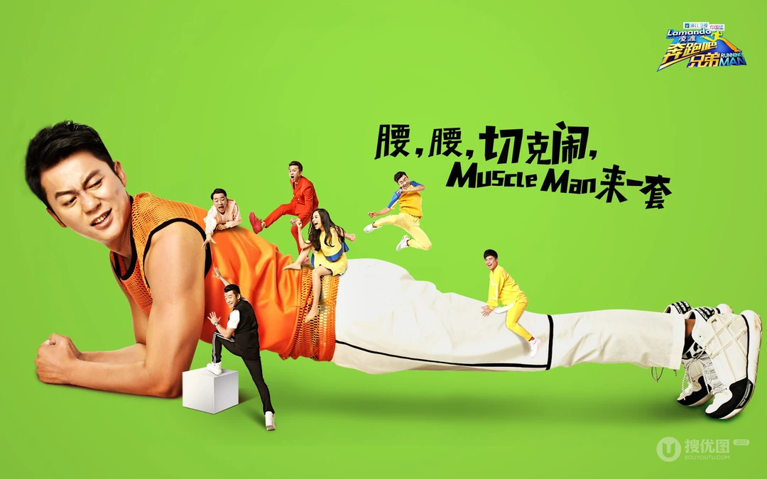 中国版running man《奔跑吧！兄弟》主题壁纸