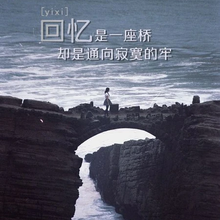 唯美情感伤感文字图片-回忆是一座桥