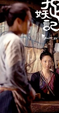 奇幻搞笑电影《捉妖记》白百合，井柏然高清剧照图片