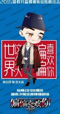 热播新剧《偏偏喜欢你》Q版图片 帅哥女生偶像大集结