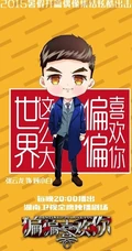 热播新剧《偏偏喜欢你》Q版图片 帅哥女生偶像大集结