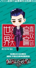 热播新剧《偏偏喜欢你》Q版图片 帅哥女生偶像大集结