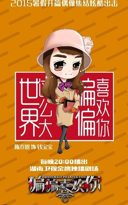 热播新剧《偏偏喜欢你》Q版图片 帅哥女生偶像大集结