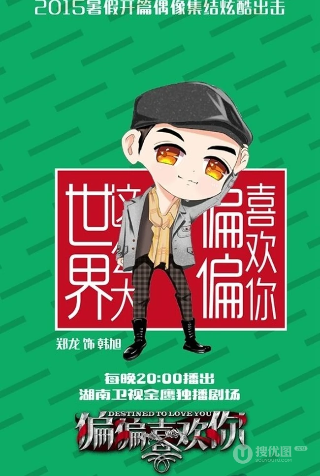 热播新剧《偏偏喜欢你》Q版图片 帅哥女生偶像大集结