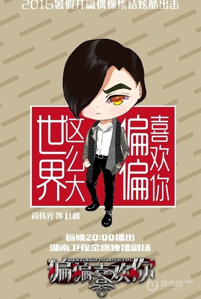 热播新剧《偏偏喜欢你》Q版图片 帅哥女生偶像大集结
