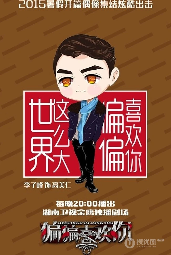 热播新剧《偏偏喜欢你》Q版图片 帅哥女生偶像大集结