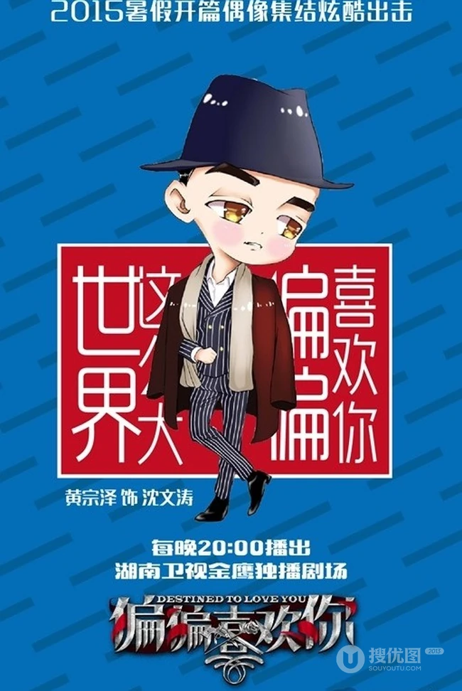 热播新剧《偏偏喜欢你》Q版图片 帅哥女生偶像大集结