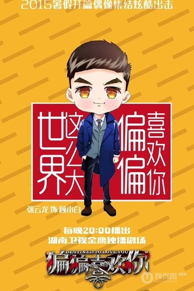 热播新剧《偏偏喜欢你》Q版图片 帅哥女生偶像大集结