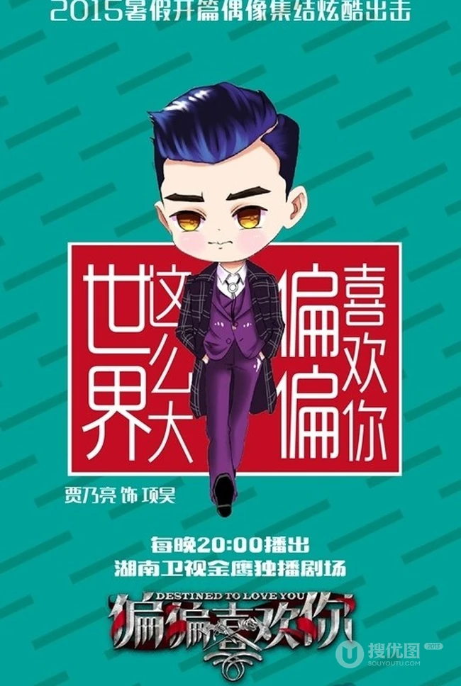 热播新剧《偏偏喜欢你》Q版图片 帅哥女生偶像大集结