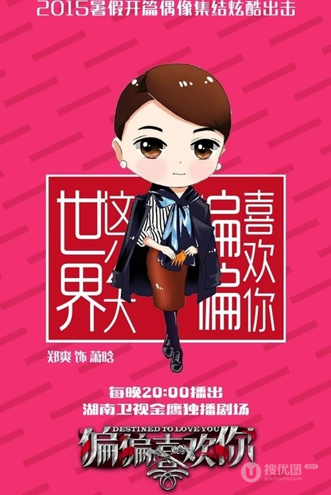 热播新剧《偏偏喜欢你》Q版图片 帅哥女生偶像大集结