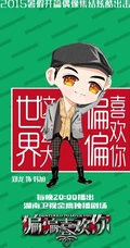 热播新剧《偏偏喜欢你》Q版图片 帅哥女生偶像大集结