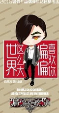 热播新剧《偏偏喜欢你》Q版图片 帅哥女生偶像大集结