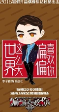 热播新剧《偏偏喜欢你》Q版图片 帅哥女生偶像大集结