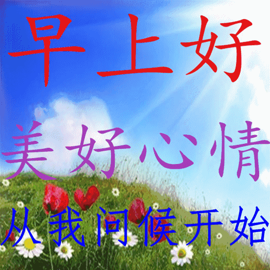 早上好动态图片，带文字的早上好动态GIF图片 第10张