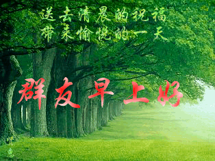 早上好动态图片，带文字的早上好动态GIF图片 第3张