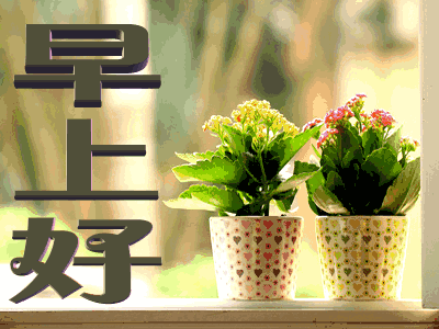 早上好动态图片，带文字的早上好动态GIF图片 第9张