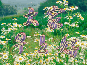 早上好动态图片，带文字的早上好动态GIF图片 第4张