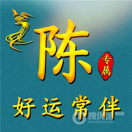 带有文字祝福的好看好运专属微信姓氏头像